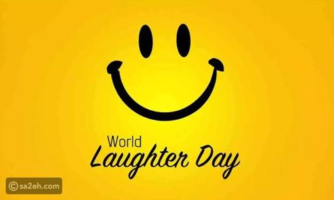 ما هي أهمية الضحك في حياتنا؟
