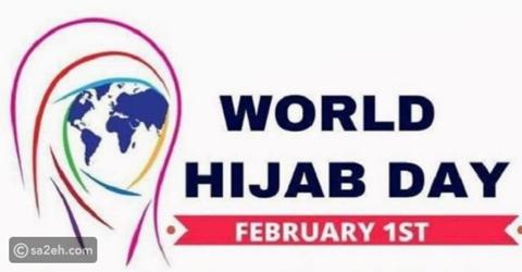 يوم الحجاب العالمي: دعوة للتسامح الديني وتقبل