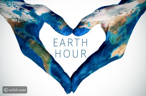 ساعة الأرض مع أفضل 7 طرق مفيدة لقضائها