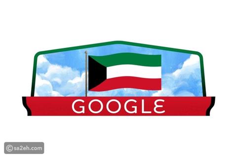 هكذا احتفل غوغل بالعيد الوطني للكويت