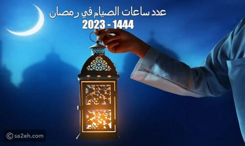 عدد ساعات صيام رمضان 2023 في دول العالم وأطول