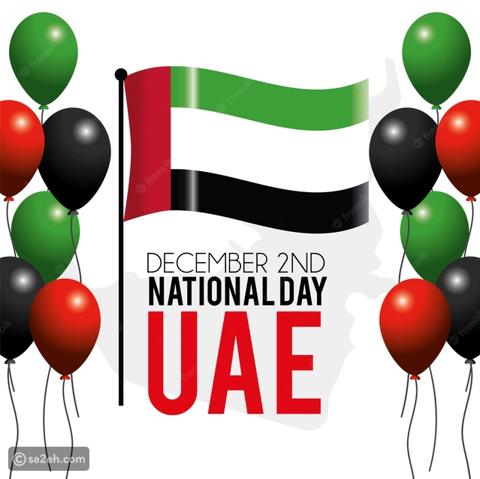 ما هو موعد اليوم الوطني لدولة الإمارات 2022