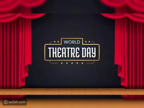 دليلك الشامل ليوم المسرح العالمي
