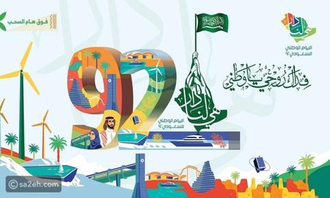 السعودية تكشف عن هويتها في اليوم الوطني الـ 92