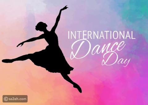الاحتفال باليوم العالمي للرقص