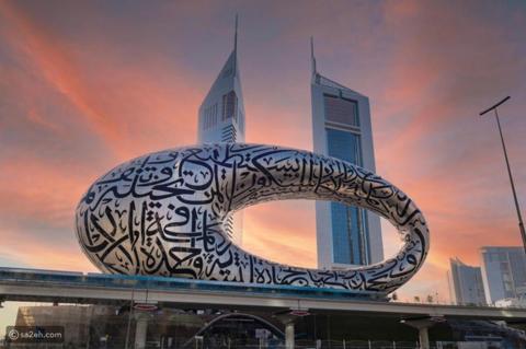 اختيار متحف دبي المستقبل ضمن أجمل المتاحف في