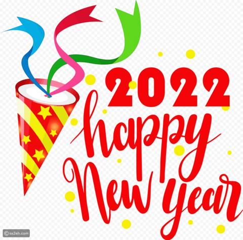 رسائل تهنئة رأس السنة الميلادية 2022
