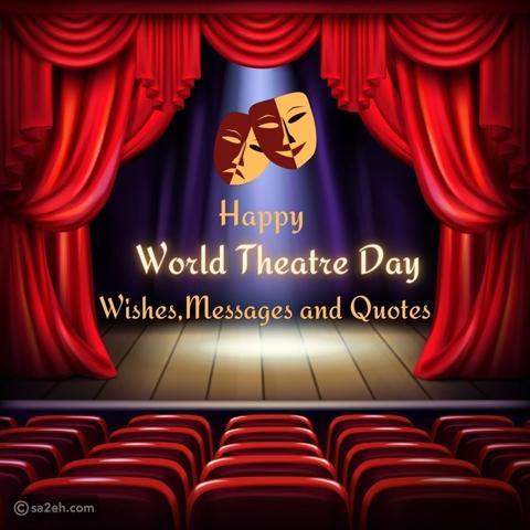 يوم المسرح العالمي: ما الهدف منه وكيف يتم